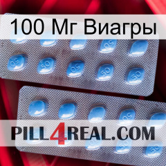 100 Мг Виагры viagra4